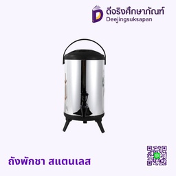 ถังพักชา สแตนเลส
