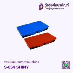 รีฟิวแป้นหมึกตรายางหมึกในตัว S-854 SHINY