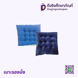 เบาะรองนั่ง