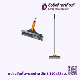 แปรงขัดพื้น+ยางปาด 2in1 110x23ซม.