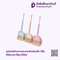 [00406] อุปกรณ์ทำความสะอาดสำหรับเด็ก 3ชิ้น (ไม้กวาด+ไม้ถู+ที่ตัก)