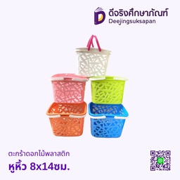 ตะกร้าดอกไม้พลาสติก หูหิ้ว 8x14ซม.