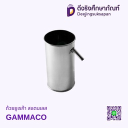 [3016075] ถ้วยยูเรก้า สแตนเลส GAMMACO