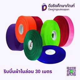 ริบบิ้นผ้าไนล่อน 30 เมตร