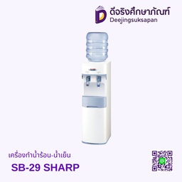 เครื่องทำน้ำร้อน-น้ำเย็น SB-29 SHARP
