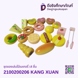 [2100200206] ชุดของเล่นไม้เบเกอรี่ 18 ชิ้น KANG XUAN
