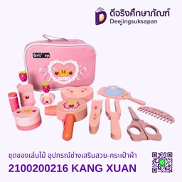 [2100200216] ชุดของเล่นไม้ อุปกรณ์ช่างเสริมสวย-กระเป๋าผ้า KANG XUAN