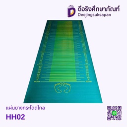 แผ่นยางกระโดดไกล HH02