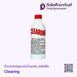 น้ำยาขจัดปัญหาท่อน้ำอุดตัน เคลียร์ริ่ง Clearing