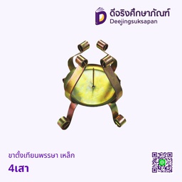 ขาตั้งเทียนพรรษา เหล็ก 4เสา