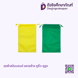 ถุงผ้าสปันบอนด์ ขยายข้าง หูหิ้ว+หูรูด