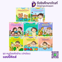 ชุด หนูน้อยหัดอ่าน (ปกอ่อน) แฮปปี้คิดส์