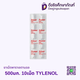 ยาเม็ดพาราเซตามอล 500มก. 10เม็ด TYLENOL