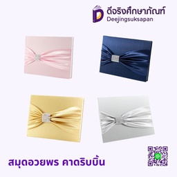 สมุดอวยพร คาดริบบิ้น