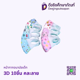 หน้ากากอนามัยเด็ก 3D 10ชิ้น คละลาย