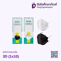 หน้ากากอนามัย 3D (1x10)