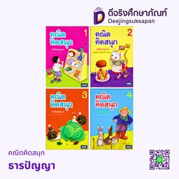 คณิตคิดสนุก ธารปัญญา