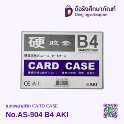 ซองพลาสติก CARD CASE No.AS-904 B4 AKI