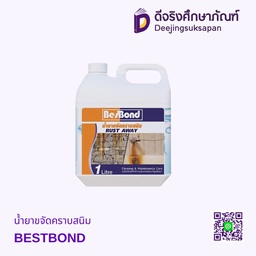 น้ำยาขจัดคราบสนิม BESTBOND