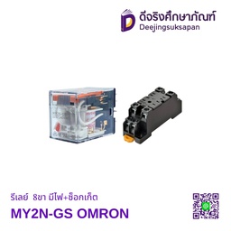 รีเลย์ MY2N-GS 8ขา มีไฟ+ซ็อกเก็ต OMRON