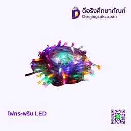 ไฟกระพริบ LED