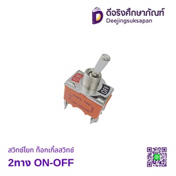 สวิทซ์โยก ท็อกเกิ้ลสวิทช์ 2ทาง ON-OFF
