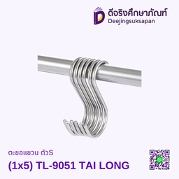 ตะขอแขวน ตัวS (1x5) TL-9051 TAI LONG