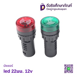 บัซเซอร์ LED 22มม. 12V