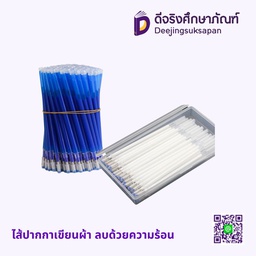 ไส้ปากกาเขียนผ้า ลบด้วยความร้อน