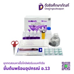 ชุดทดสอบหาเชื้อโคลิฟอร์มแบคทีเรียขั้นต้นพร้อมอุปกรณ์ อ.13