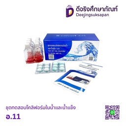 ชุดทดสอบโคลิฟอร์มในน้ำและน้ำแข็ง อ.11
