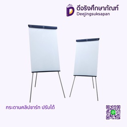 กระดานฟลิปชาร์ท ปรับได้