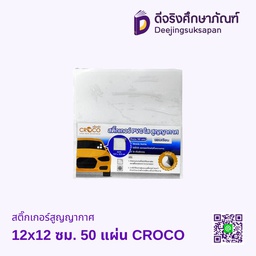 [SKS125L50] สติ๊กเกอร์สูญญากาศ 12x12 ซม. 50 แผ่น CROCO*