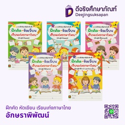 ฝึกคัด หัดเขียน เรียนเก่งภาษาไทย อักษราพิพัฒน์
