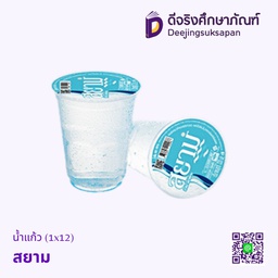 น้ำแก้ว (1x12) สยาม