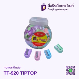 กบเหลาดินสอ TIPTOP