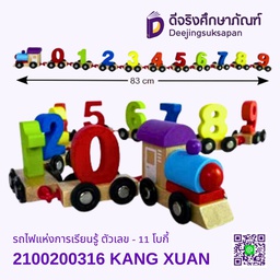 [2100200316] รถไฟแห่งการเรียนรู้ ตัวเลข - 11 โบกี้ KANG XUAN