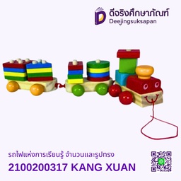[2100200317] รถไฟแห่งการเรียนรู้ จำนวนและรูปทรง KANG XUAN