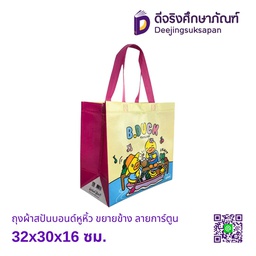 ถุงผ้าสปันบอนด์หูหิ้ว ขยายข้าง ลายการ์ตูน 32x30x16 ซม.