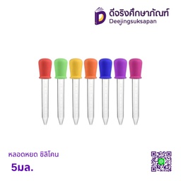 หลอดหยด ซิลิโคน 5มล.