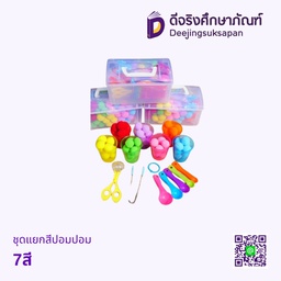 ชุดแยกสีปอมปอม 7สี