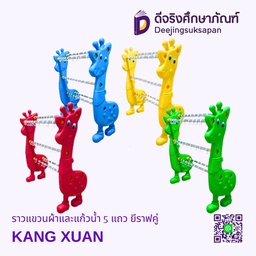 ราวแขวนผ้าและแก้วน้ำ 5 แถว ยีราฟคู่ KANG XUAN