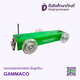 [2018010] รถทดลองกลศาสตร์ (ล้อลูกปืน) GAMMACO