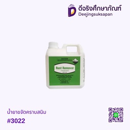 น้ำยาขจัดคราบสนิม #3022