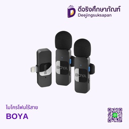 ไมโครโฟนไร้สาย BOYA