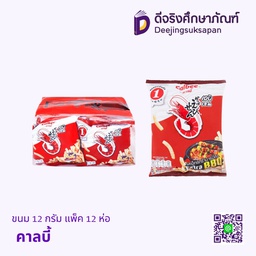 ขนม 12 กรัม แพ็ค 12 ห่อ คาลบี้