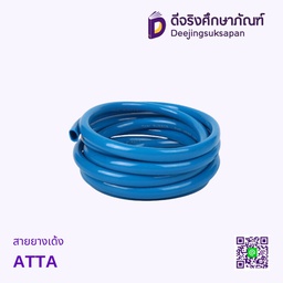 สายยางเด้ง ATTA