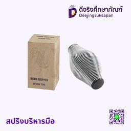 สปริงบริหารมือ
