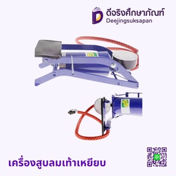 เครื่องสูบลมเท้าเหยียบ