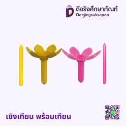เชิงเทียน พร้อมเทียน